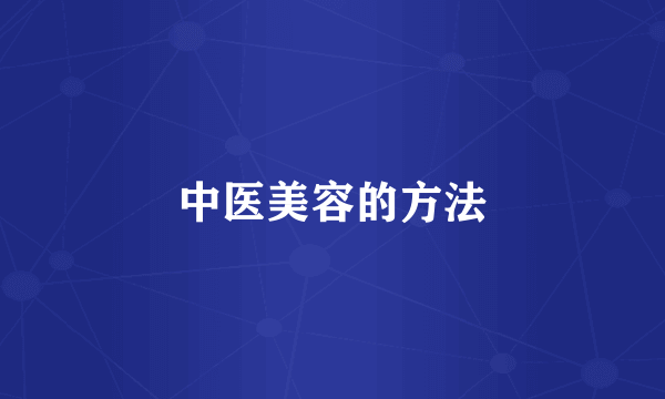 中医美容的方法
