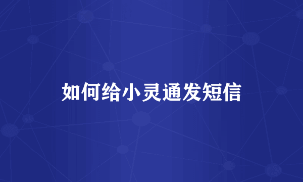 如何给小灵通发短信