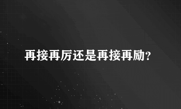 再接再厉还是再接再励？