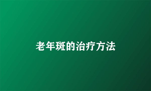 老年斑的治疗方法