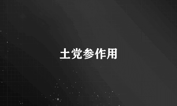 土党参作用