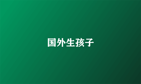国外生孩子