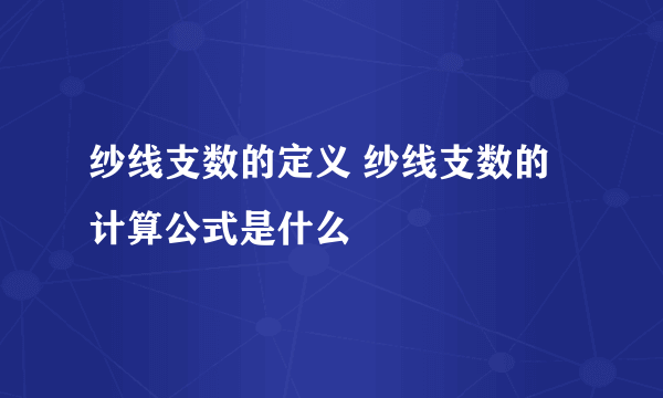 纱线支数的定义 纱线支数的计算公式是什么