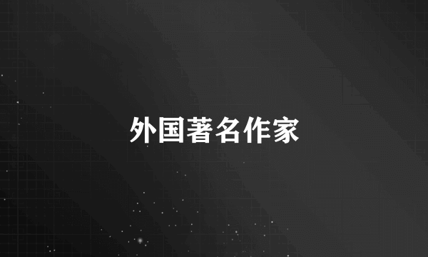 外国著名作家