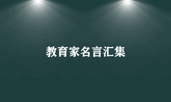 教育家名言汇集