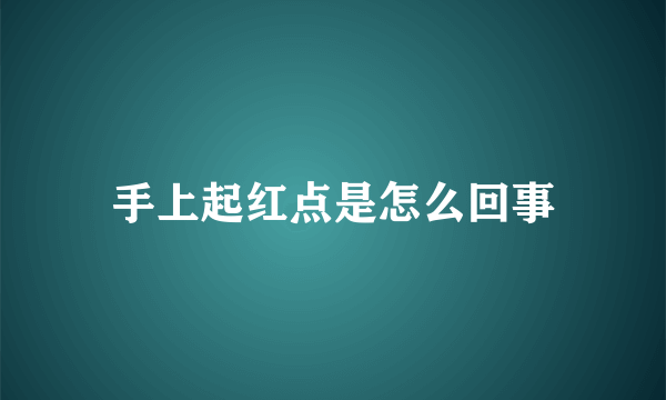 手上起红点是怎么回事