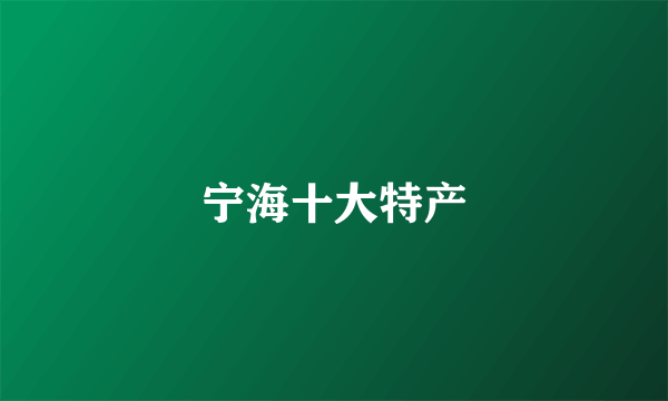 宁海十大特产
