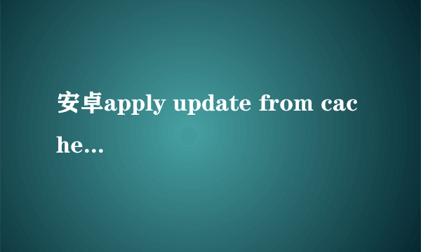 安卓apply update from cache是什么意思