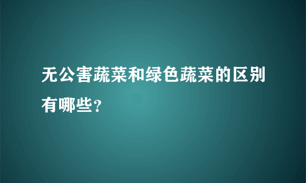 无公害蔬菜和绿色蔬菜的区别有哪些？