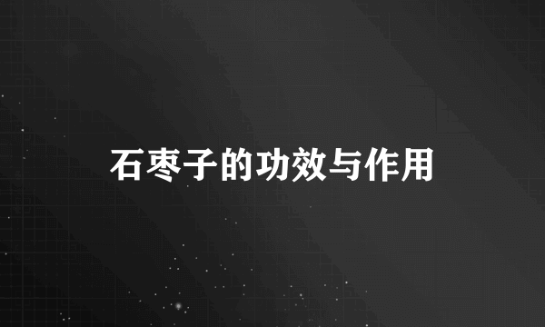 石枣子的功效与作用