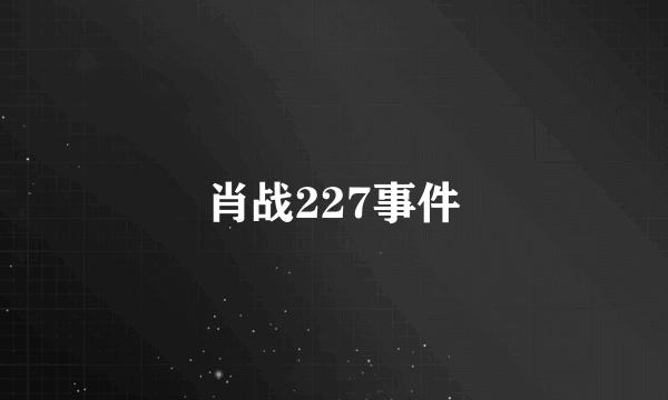 肖战227事件