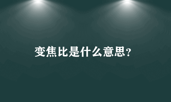变焦比是什么意思？