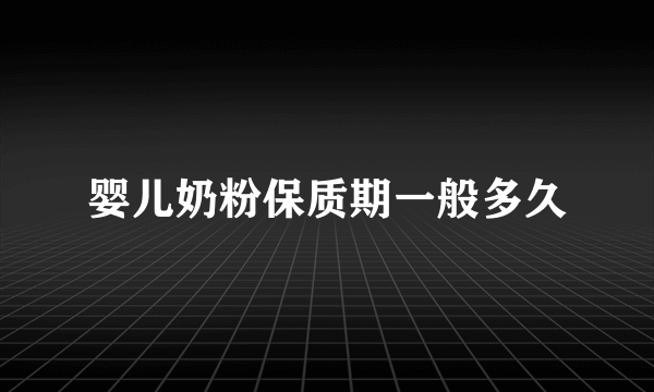 婴儿奶粉保质期一般多久