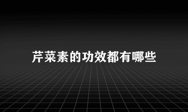 芹菜素的功效都有哪些