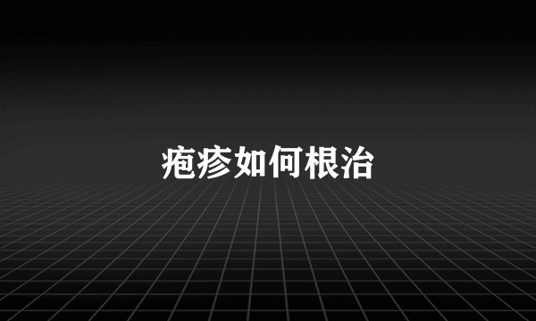 疱疹如何根治