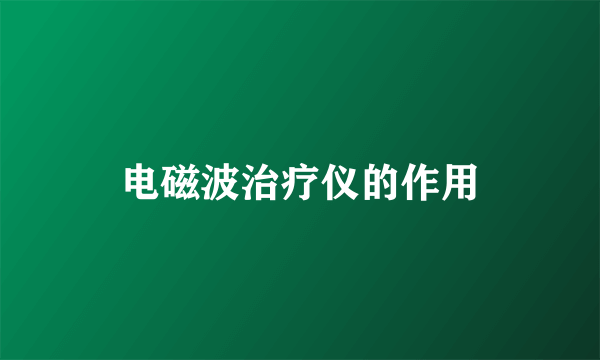 电磁波治疗仪的作用