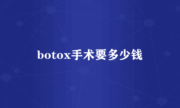 botox手术要多少钱