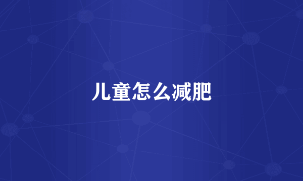 儿童怎么减肥