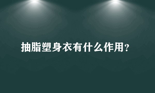 抽脂塑身衣有什么作用？