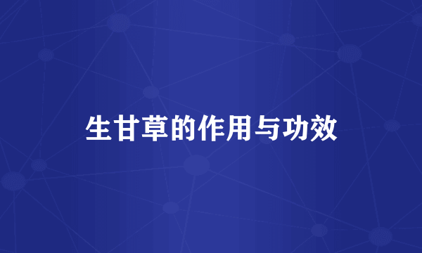 生甘草的作用与功效