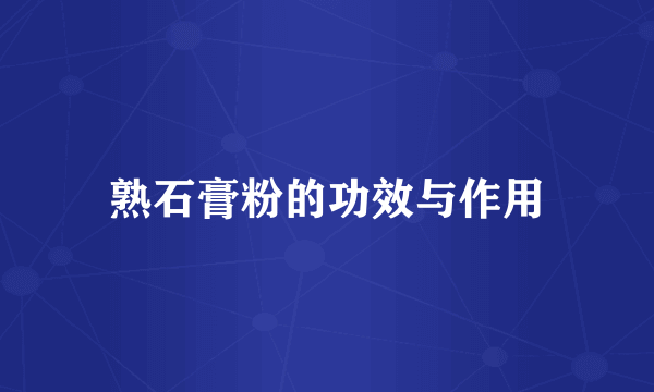 熟石膏粉的功效与作用