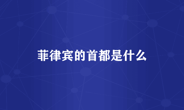 菲律宾的首都是什么