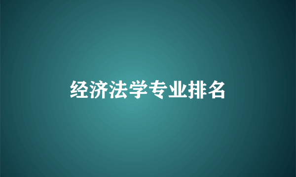 经济法学专业排名