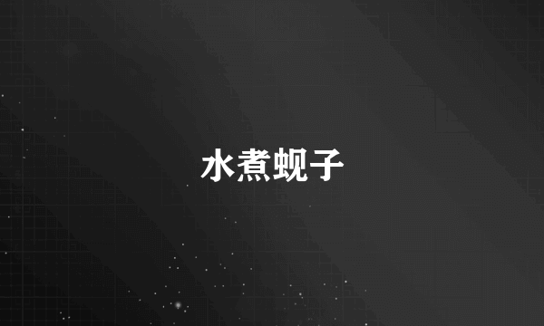 水煮蚬子