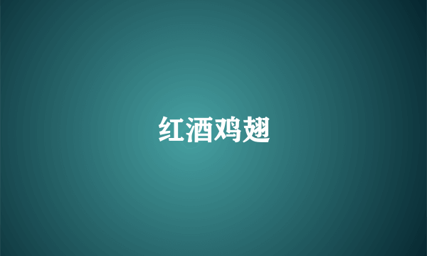 红酒鸡翅