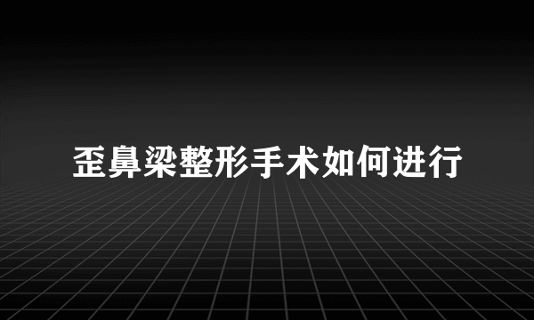 歪鼻梁整形手术如何进行