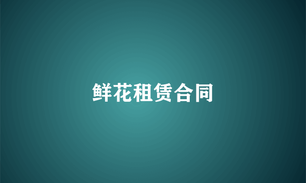 鲜花租赁合同