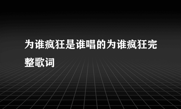 为谁疯狂是谁唱的为谁疯狂完整歌词