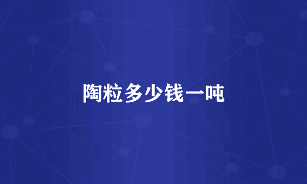 陶粒多少钱一吨