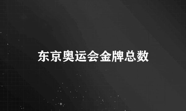 东京奥运会金牌总数