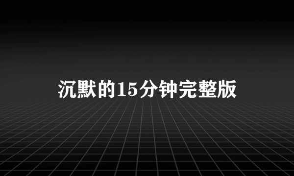 沉默的15分钟完整版