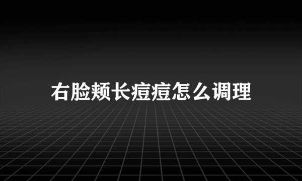 右脸颊长痘痘怎么调理