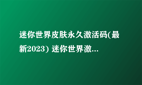 迷你世界皮肤永久激活码(最新2023) 迷你世界激活码大全