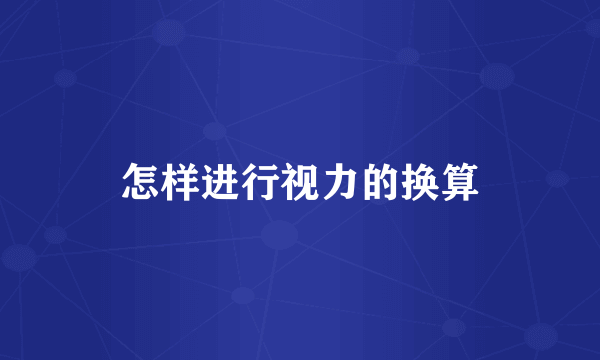 怎样进行视力的换算