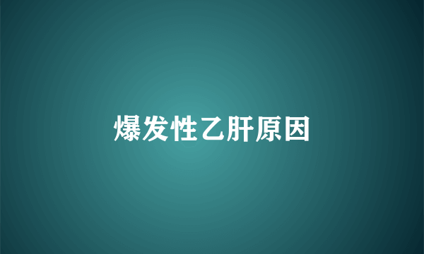 爆发性乙肝原因