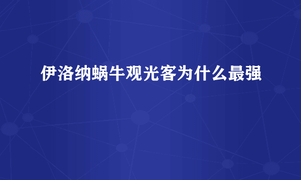 伊洛纳蜗牛观光客为什么最强