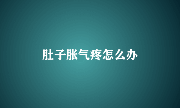 肚子胀气疼怎么办