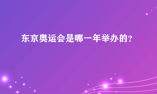 东京奥运会是哪一年举办的？