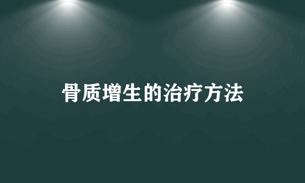 骨质增生的治疗方法