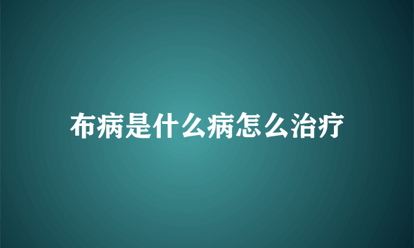 布病是什么病怎么治疗