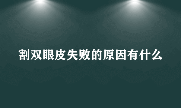 割双眼皮失败的原因有什么