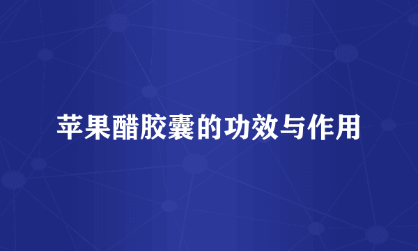 苹果醋胶囊的功效与作用