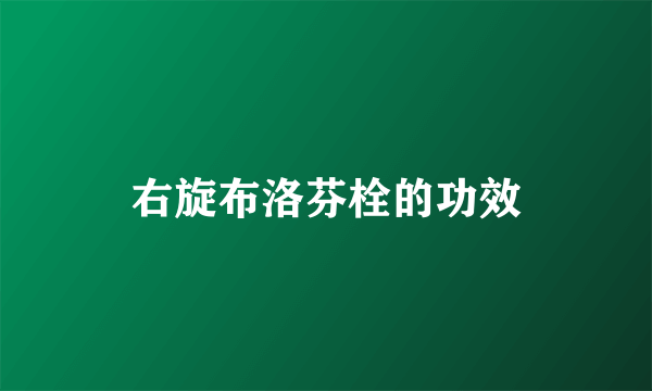 右旋布洛芬栓的功效