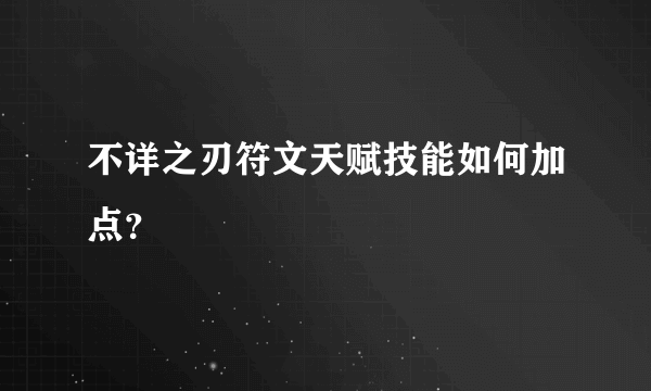 不详之刃符文天赋技能如何加点？