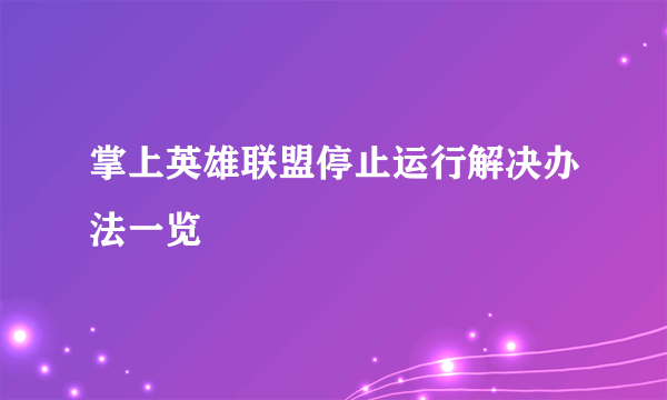 掌上英雄联盟停止运行解决办法一览