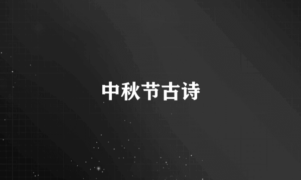 中秋节古诗